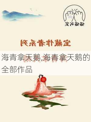 海青奇幻之旅，天鹅新篇章开启