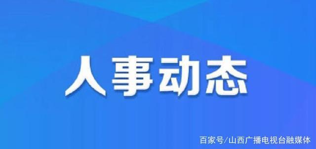 福果镇人事任命重塑未来，激发新活力新篇章