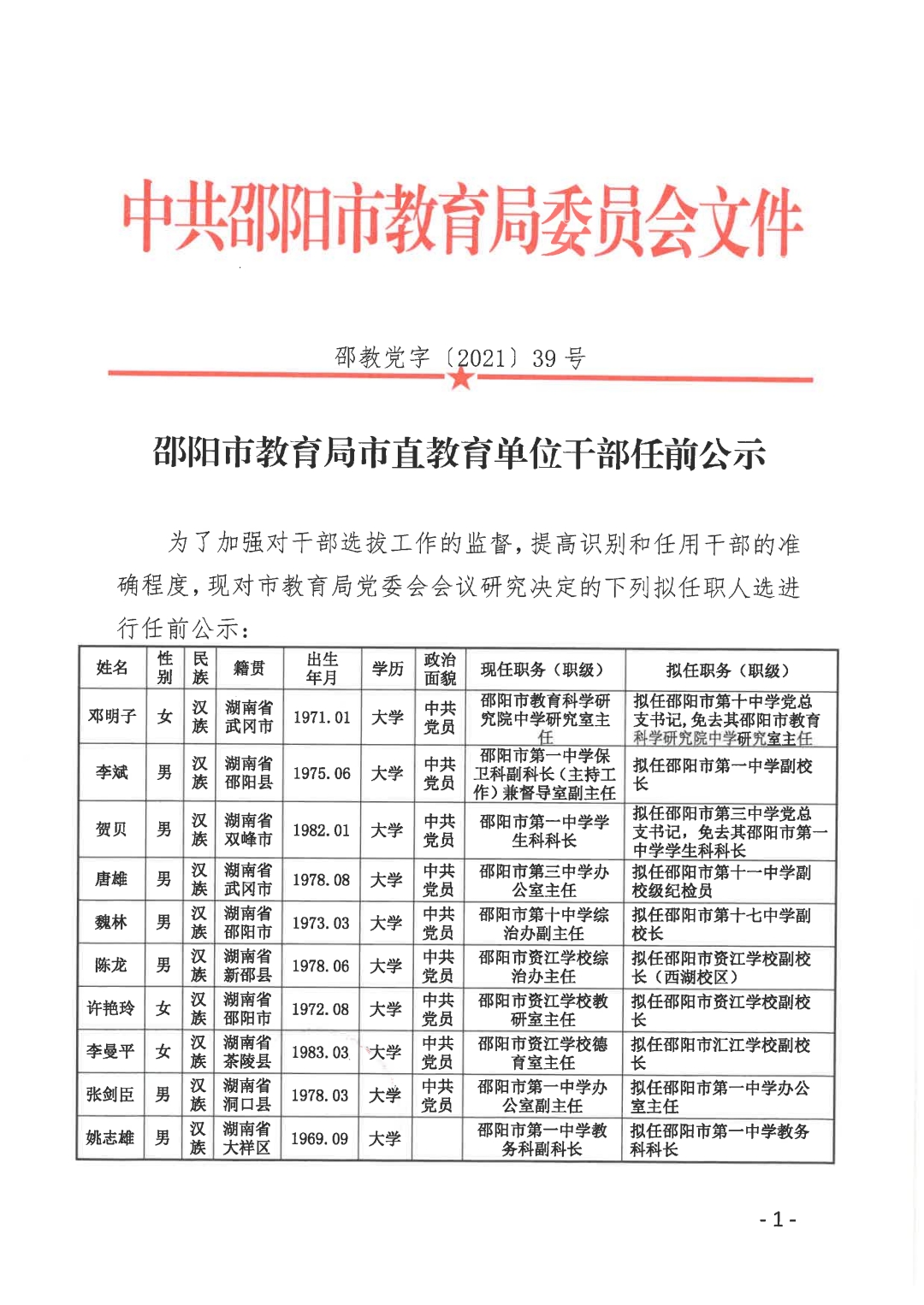 韶山市教育局人事任命揭晓，开启教育发展新篇章