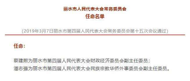 丽水市国土资源局人事任命动态解读