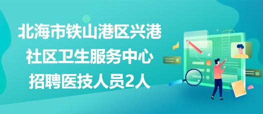 北海市联动中心最新招聘信息全面解析