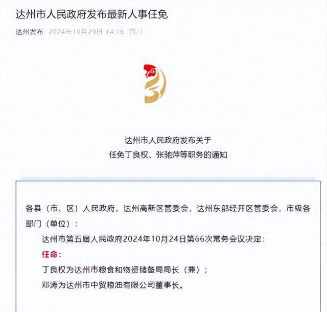 达州市发展和改革委员会最新人事任命，开启发展新篇章