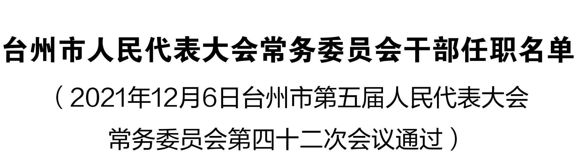 台州市粮食局重塑领导团队，人事任命完成推动粮食事业新发展