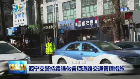 西宁街道最新交通新闻，街道改造与交通优化同步进行