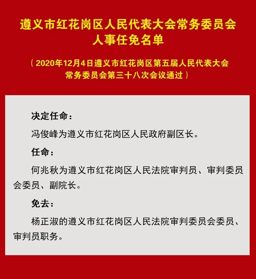 红花岗区司法局人事任命，推动司法体系新力量发展