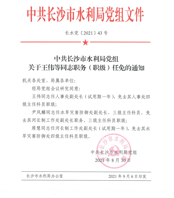 长沙县水利局人事任命揭晓，开启水利事业新篇章