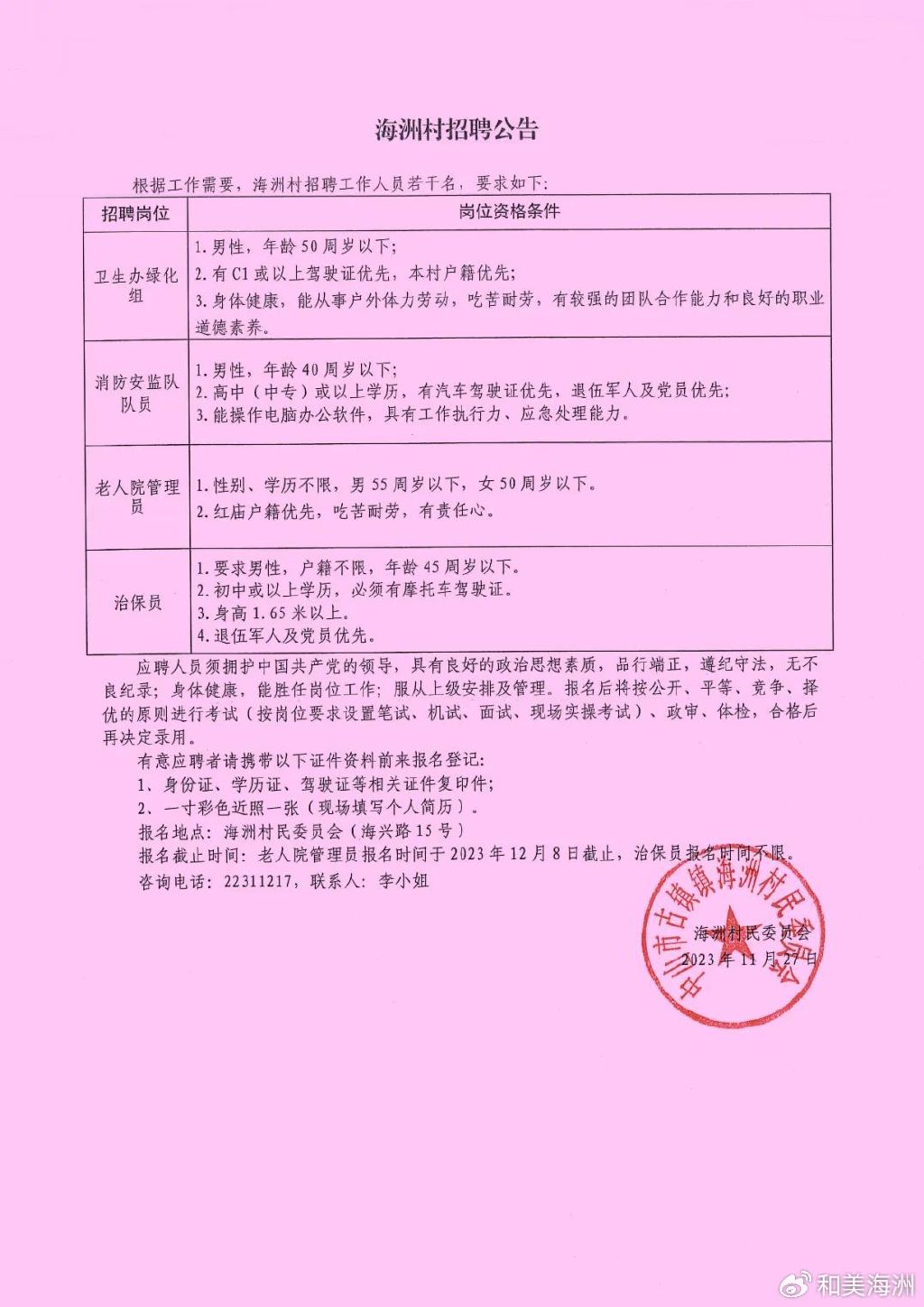 关庄村民委员会最新招聘启事